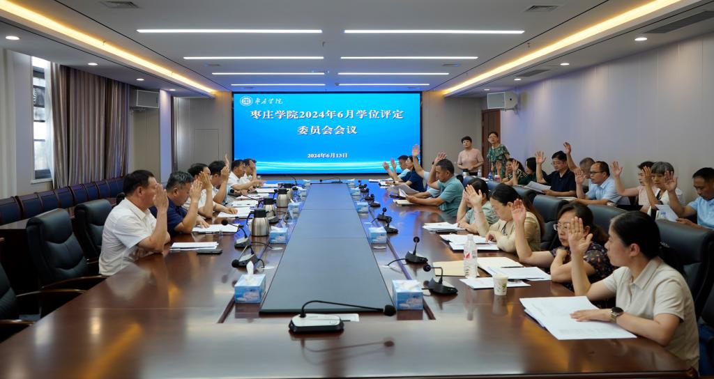 20240613yl88858永利中国学位评定委员会会议3.jpg