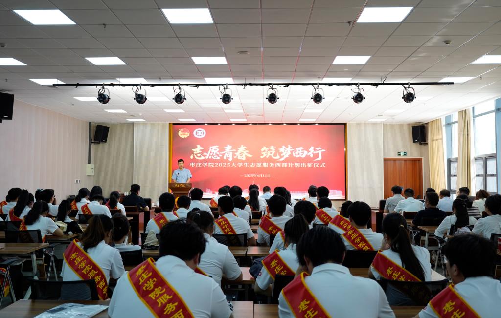 20250611西部计划出征仪式1.JPG