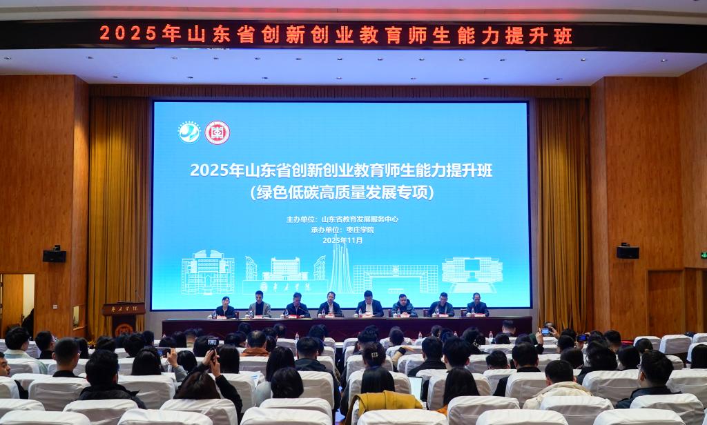 20251113山东省创新创业教育师生能力提升班1.JPG