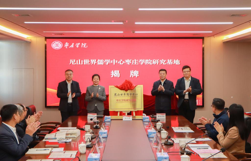 20251127yl88858永利中国举行尼山世界儒学中心yl88858永利中国研究基地揭牌仪式 (5).jpg