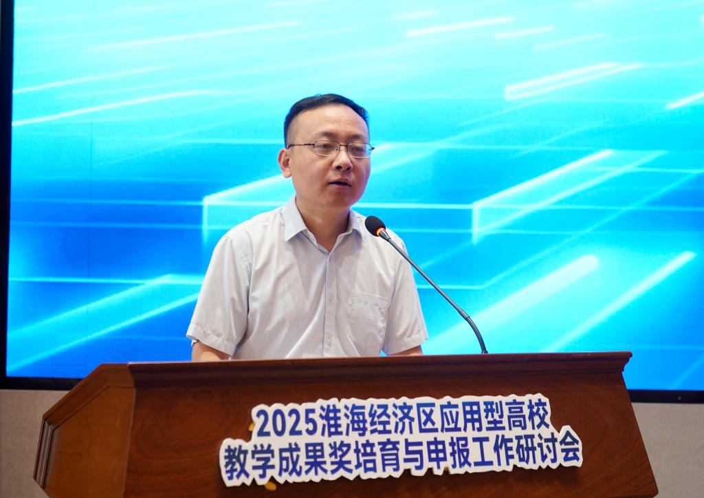 20250605淮海经济区应用型高校教学成果奖研讨会6.JPG